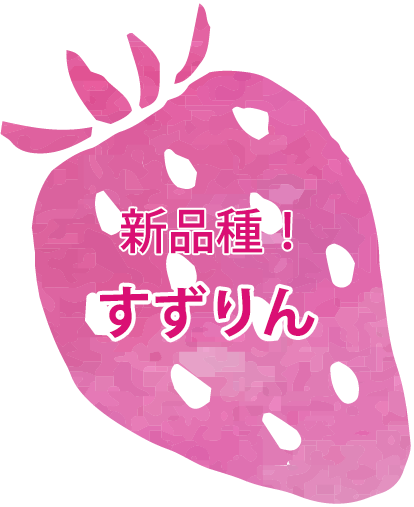 新品種！ すずりん